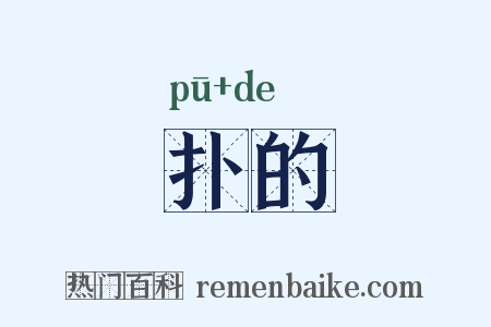 扑的是什么意思的图片